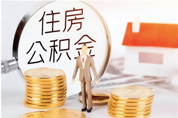 樟树公积金离京后怎么取（离京了公积金可以取出来吗?都需要什么材料）