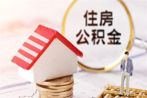 樟树离职了怎样取公积金（离职了取住房公积金怎么取）