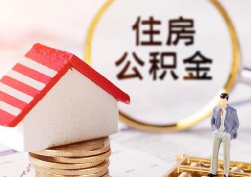 樟树封存公积金怎么取全部出来（封存住房公积金怎么取）