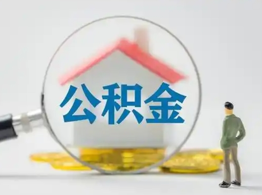 樟树离职了怎样取公积金（离职了取住房公积金怎么取）